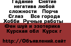 Гадание.  Снятие негатива любой сложности.  Порча. Сглаз. - Все города Хобби. Ручные работы » Фен-шуй и эзотерика   . Курская обл.,Курск г.